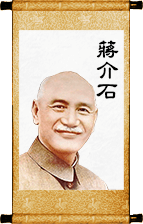 蔣介石