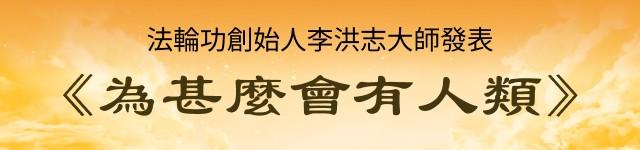 法輪功創始人發表《為什麼會有人類》