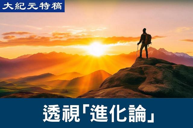 【特稿】人類起源問題的終極答案