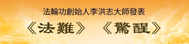 法輪功創始人李洪志大師發表《法難》《驚醒》