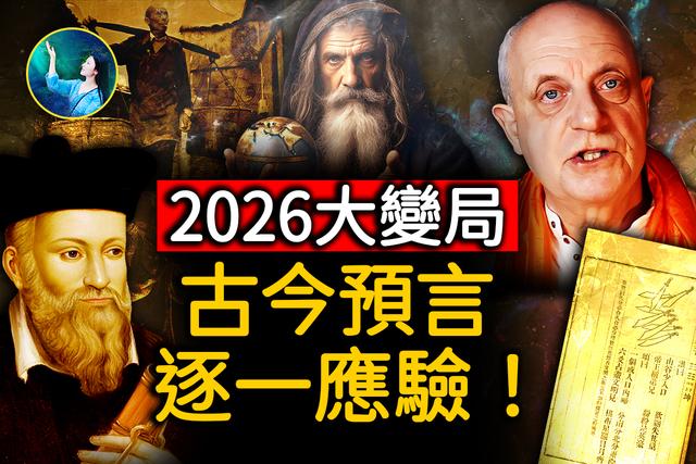 【未解之謎】驚人的巧合 古今中外預言同指：2026大變局