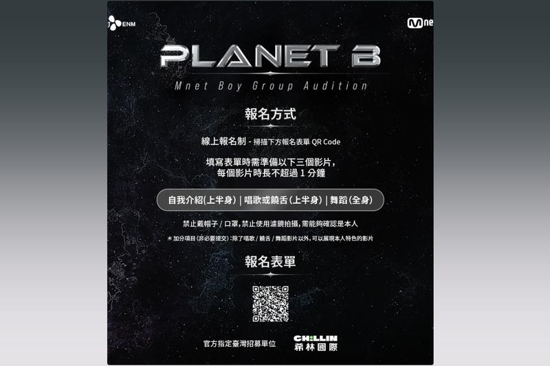 Mnet再推選秀 前哨戰《PLANET B》招募台灣男孩