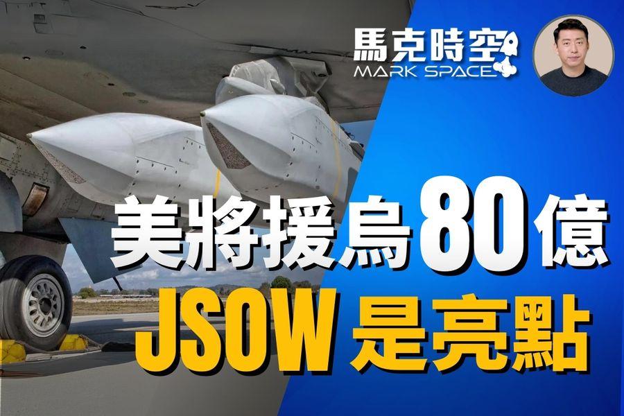 【馬克時空】美將軍援烏80億美元 JSOW是亮點