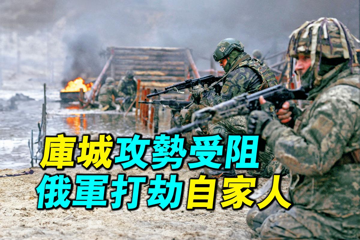 【探索時分】庫城攻勢受阻 俄軍打劫自家人