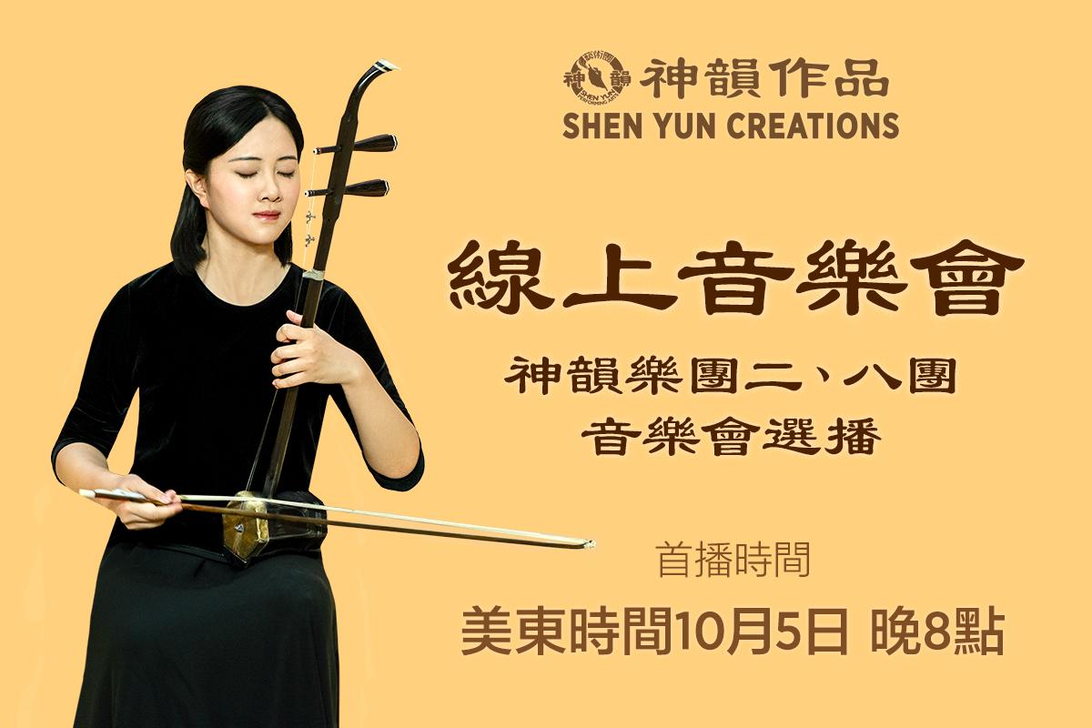 【音樂】神韻樂團二、八團 音樂會選播 | 首播：美東時間10月5日 晚間8:00