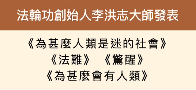 法輪功創始人發表《為甚麼人類是迷的社會》