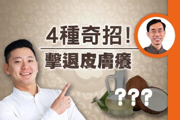 皮膚癢好難受 中醫內服外用4招擊退