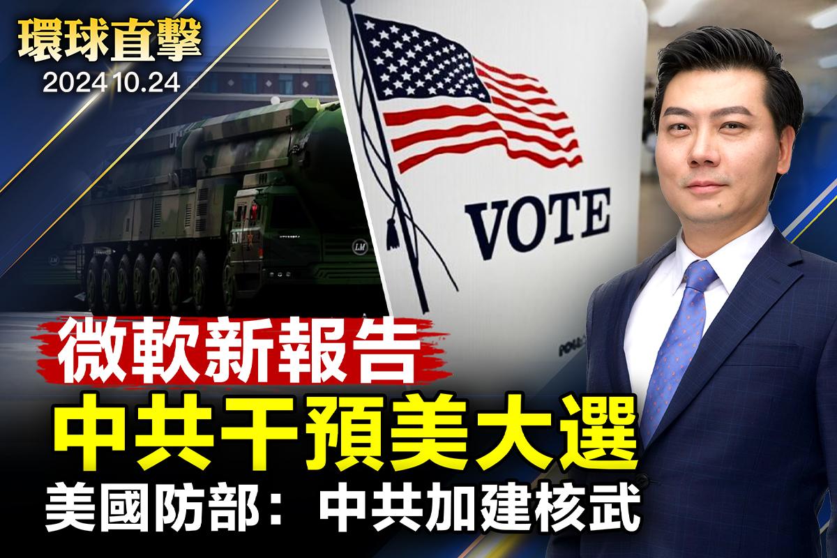 【環球直擊】微軟新報告：中共干預美大選