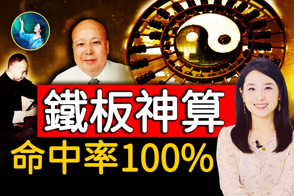 【未解之謎】神奇的鐵板神算 倪匡親證命中率100%！