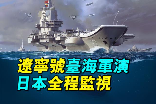 【軍事情報局】遼寧號台海軍演 日本全程監視