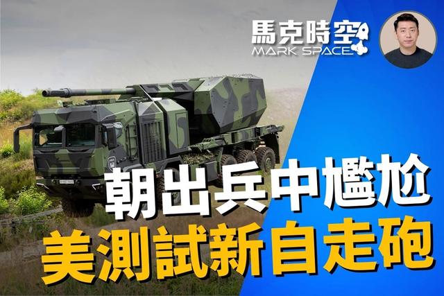 【馬克時空】俄烏戰炮兵作用大 美軍測試新火炮